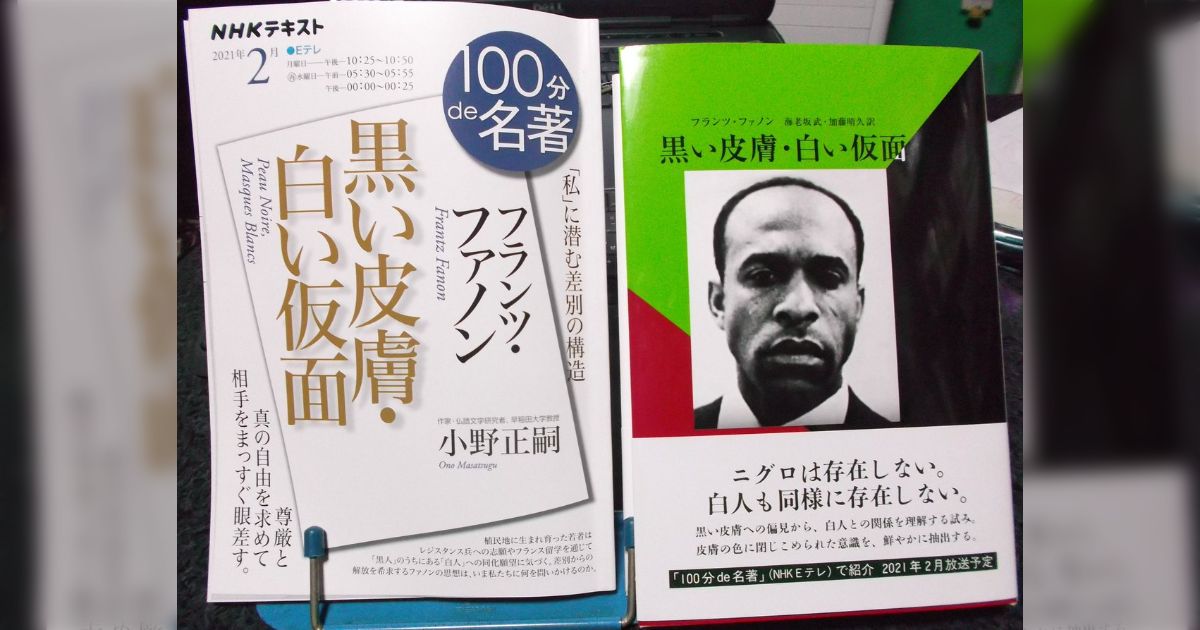 ①『黒い皮膚・白い仮面』フランツ・ファノン著、海老坂武・加藤晴久訳、みすず書房、1998.9.22. min.t (ミント)