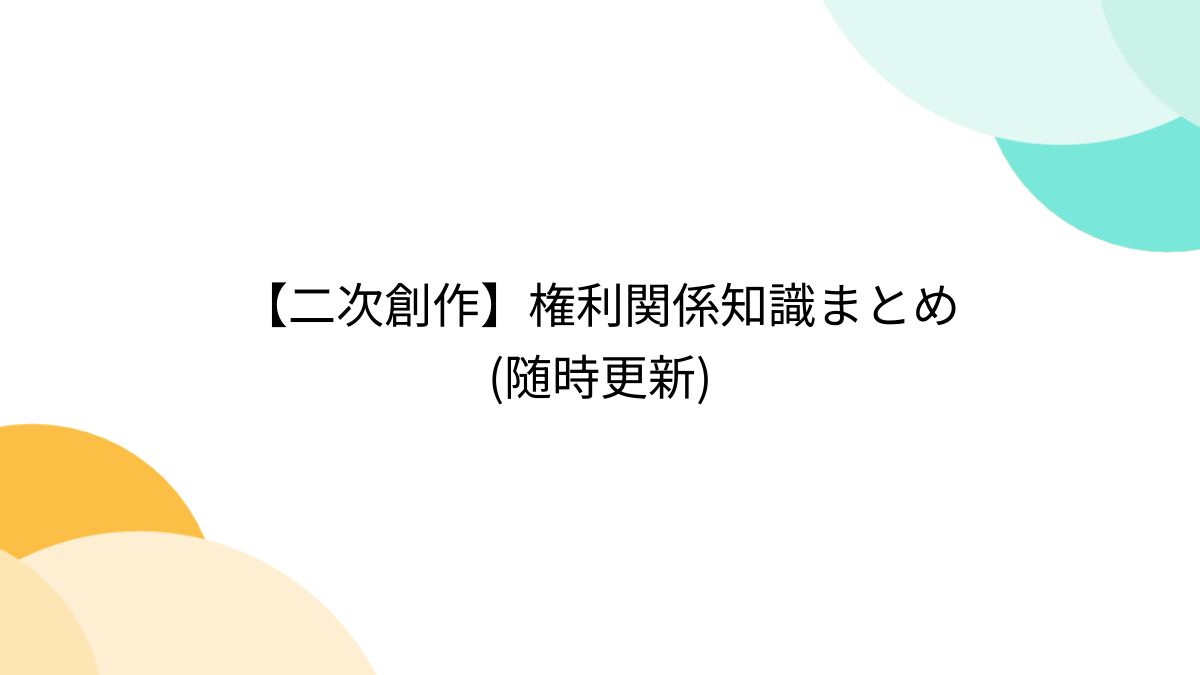 二次元　集団全裸　無修正 二次創作】権利関係知識まとめ(随時更新) - posfie