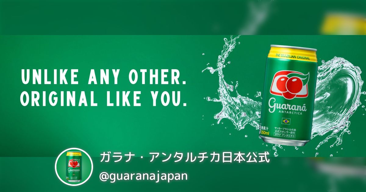 ガラナ・アンタルチカ日本公式(@guaranajapan)のまとめ - posfie