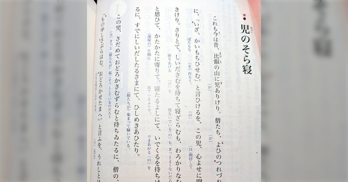 「選んでもらう立場だからだよ」高校古典の教科書に載っている「稚児のそら寝」という話、今読んでみると怖くてたまらなくなる