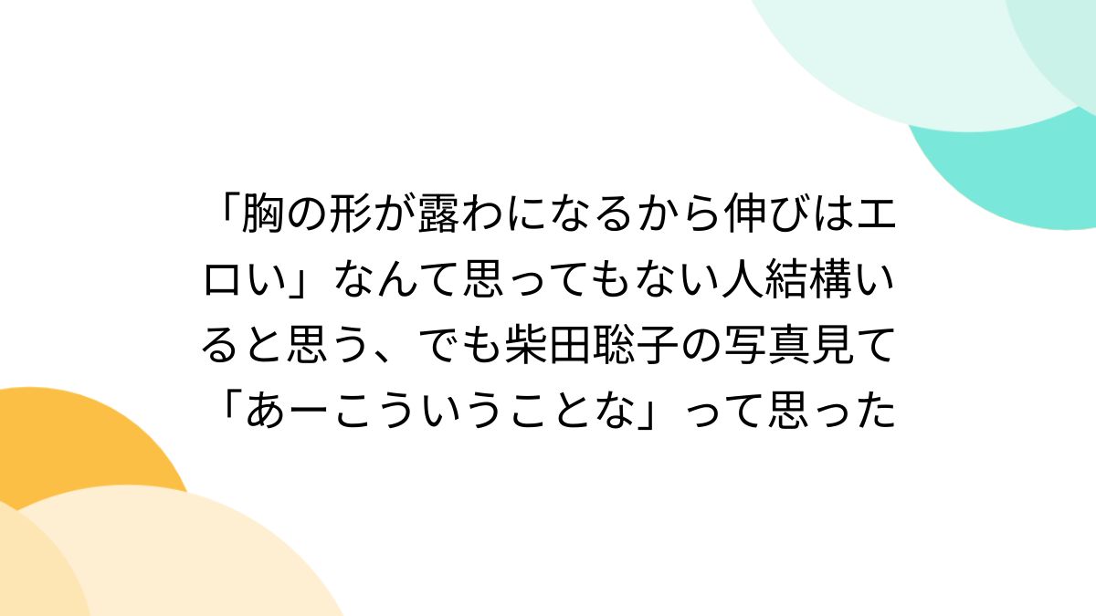 洋ロ エロ' 胸の形が露わになるから伸びはエロい」なんて思ってもない人結構いると思う、でも柴田聡子の写真見て「あーこういうことな」って思った - Togetter  [トゥギャッター]