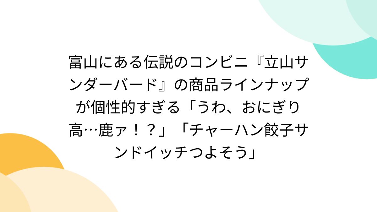 富山にある伝説のコンビニ『立山サンダーバード』の商品