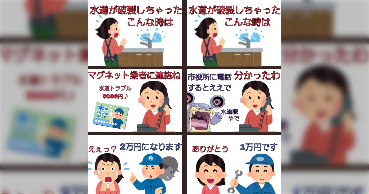水漏れ等のトラブル時はマグネット広告に注意！ぼったくり業者へ