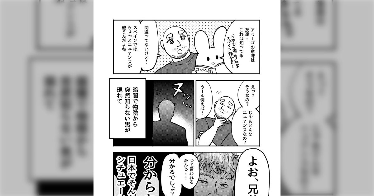 「日本でそんなシチュエーションはない」スペイン人夫、“アミーゴ”のニュアンス説明が怖すぎる→「呪術廻戦の東堂じゃん」「不穏すぎる」