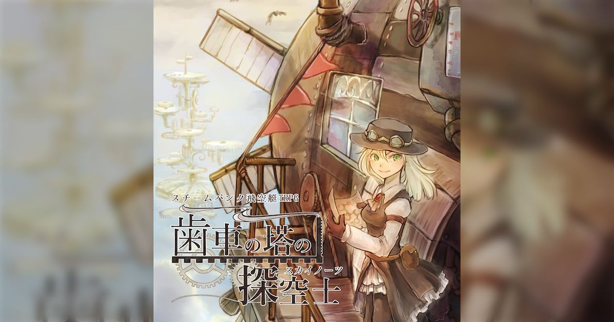 スチームパンク飛空艇TRPG『歯車の塔の探空士-スカイノーツ-』紹介 - Togetter [トゥギャッター]