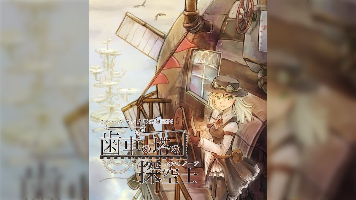 スチームパンク飛空艇TRPG『歯車の塔の探空士-スカイノーツ-』紹介 - Togetter [トゥギャッター]