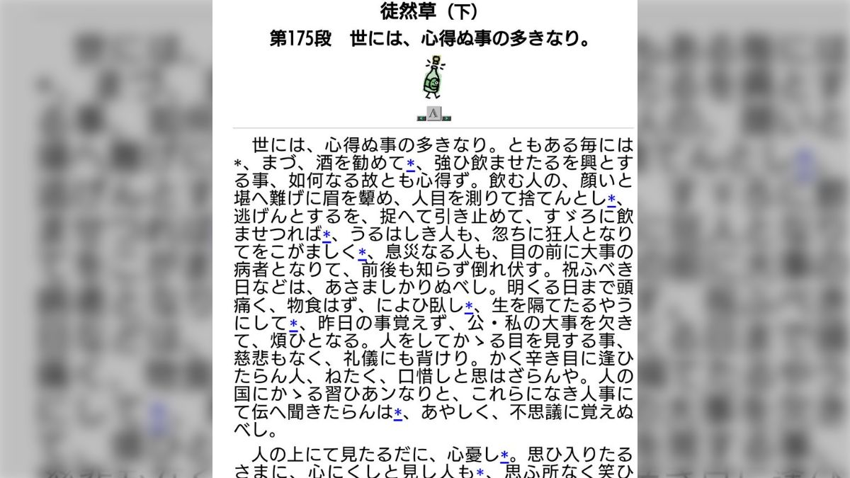 素人飲み会流出 徒然草に「無理やり酒を飲ませたりするのは意味不明」と書いてあり、飲み会でのパワハラは700年前から変わらなかった - Togetter  [トゥギャッター]