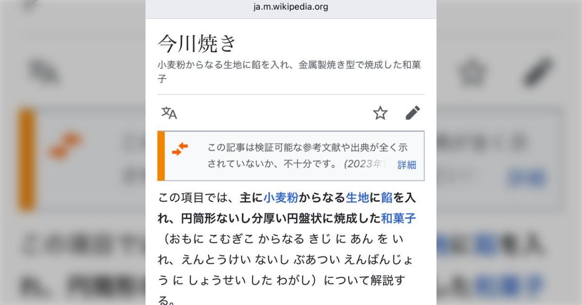 Wikipediaの今川焼きの項目、中立性を保とうとするあまり定義文がすごいことになってる「特許の明細書かな」「でも“今川焼き”なんですね ...