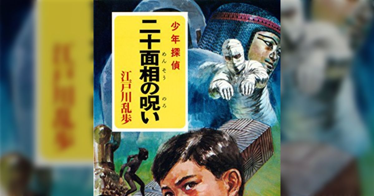 子どもの頃ドキドキしながら読んだ江戸川乱歩作品の表紙をぜひ