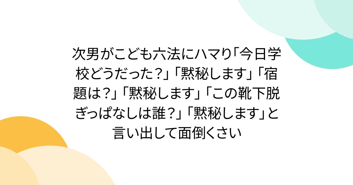 次男がこども六法にハマり「今日学校どうだった？」 「黙秘します」 「宿題は？」 「黙秘します」 「この靴下脱ぎっぱなしは誰？」 「黙秘します」と言い出して面倒くさい