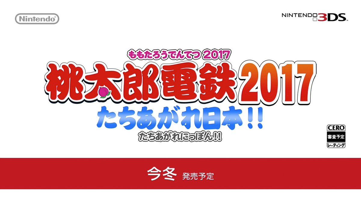 桃太郎電鉄2017 たちあがれ日本!! | ニンテンドー3DS | 任天堂