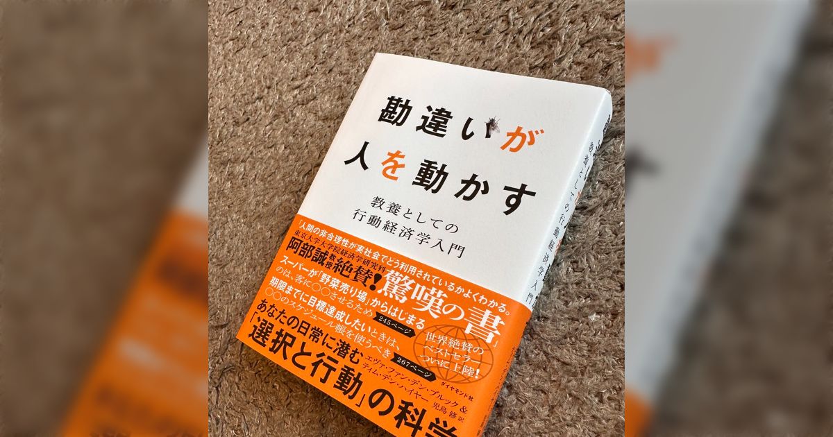 『勘違いが人を動かす』⇒「知らない間にいかに自分が仕組みの罠にはまっているか世界が怖くなる本でありつつでもその仕組みを作って自分を騙す手もある 