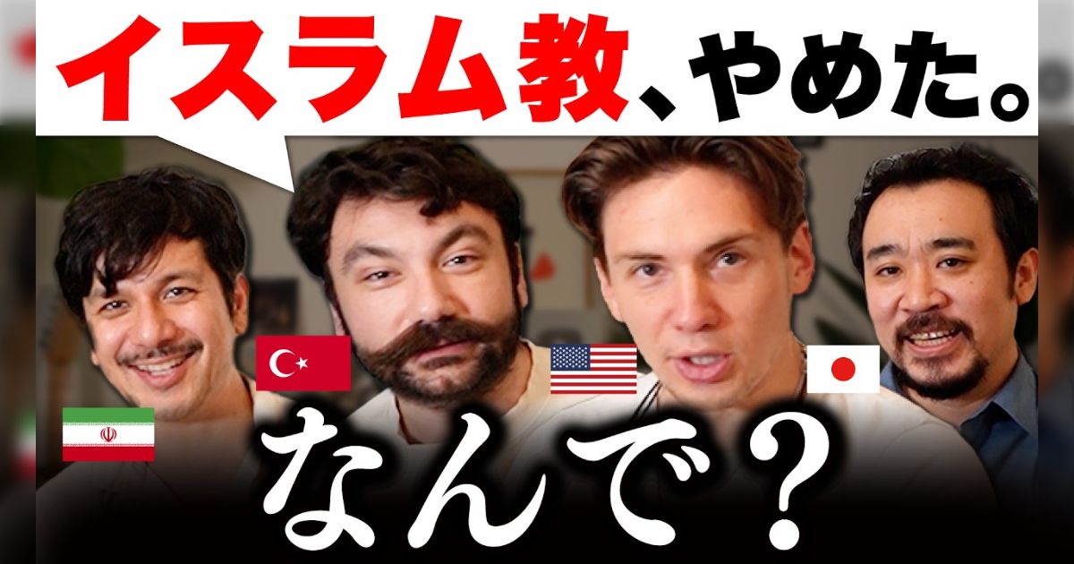 トルコ人のお笑い芸人がイスラム教をやめた理由『こんないい人たち(日本人)がイスラム教徒じゃないってだけで地獄行き？じゃあ宗教って何なの？』
