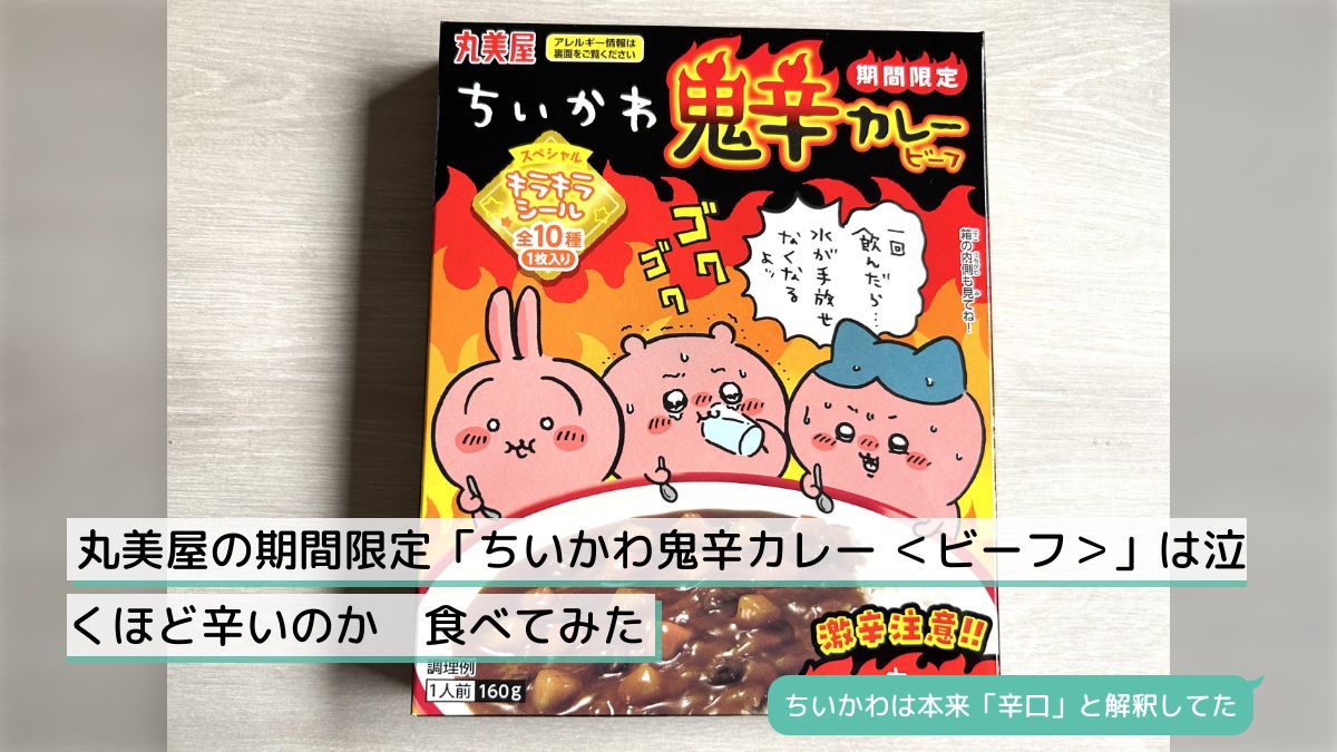 新品未開封品 丸美屋 ちいかわ鬼辛カレー 激辛 ビーフ 期間限定