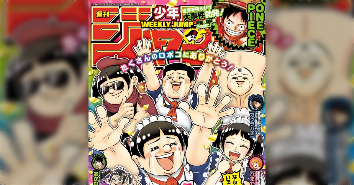 スシと読む週刊少年ジャンプ2024年33号（#wj33）【「僕とロボコ」4周年！】 - posfie