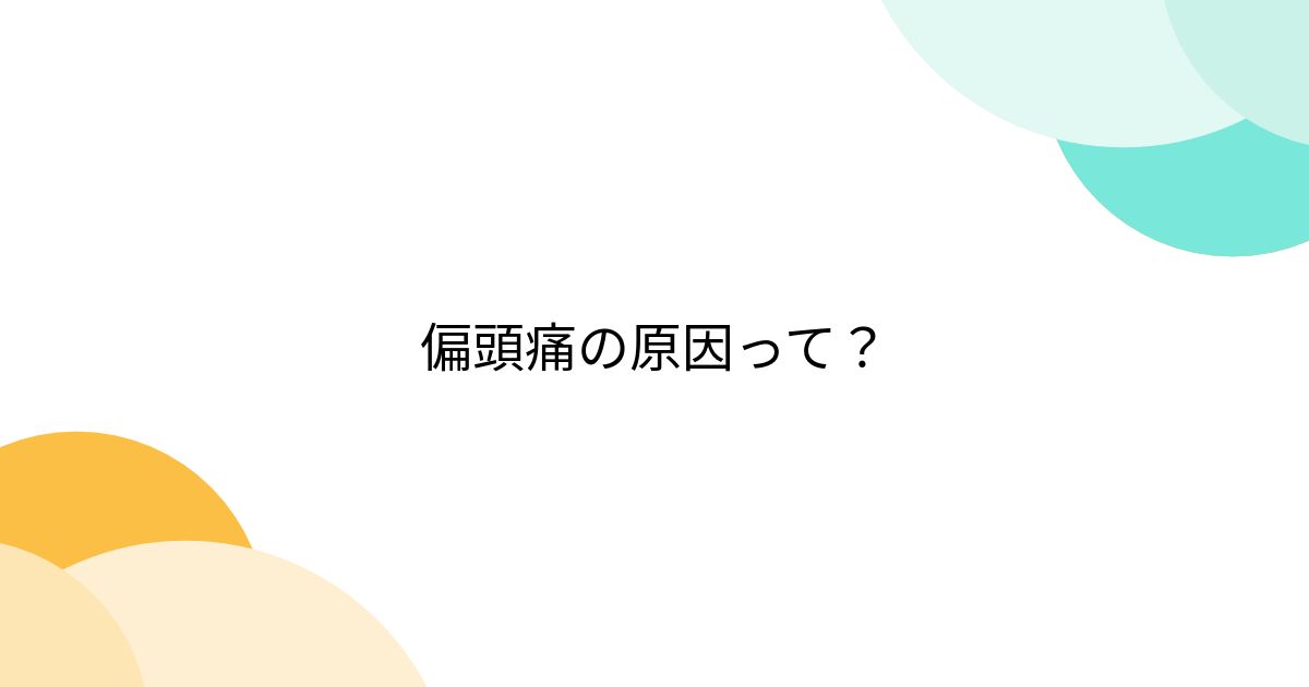 偏頭痛の原因って? - posfie