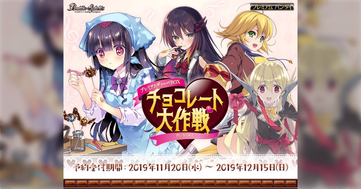 【バトルスピリッツ】プレミアムディーバBOX　チョコレート大作戦 再販】[PB-05]バトルスピリッツ プレミアムディーバBOX