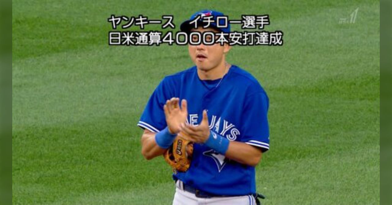 イチローが日米通算4千本安打達成！ そのとき「ムネリン」に起こった奇跡… - Togetter [トゥギャッター]