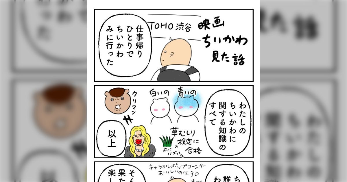 ちいかわが誰なのかもわからないくらいの状態で、仕事帰りにひとりで映画ちいかわ「人魚の島のひみつ」を見に行ったら、全然知らなくても楽しめた話