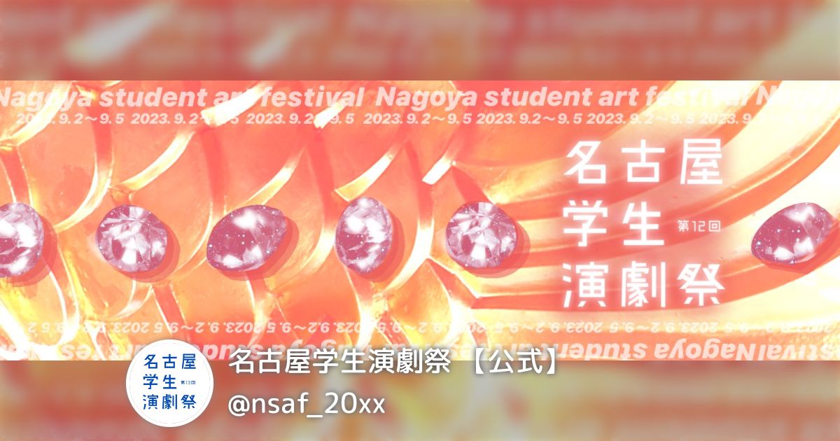 名古屋学生演劇祭 【公式】(@nsaf_20xx)のまとめ - posfie
