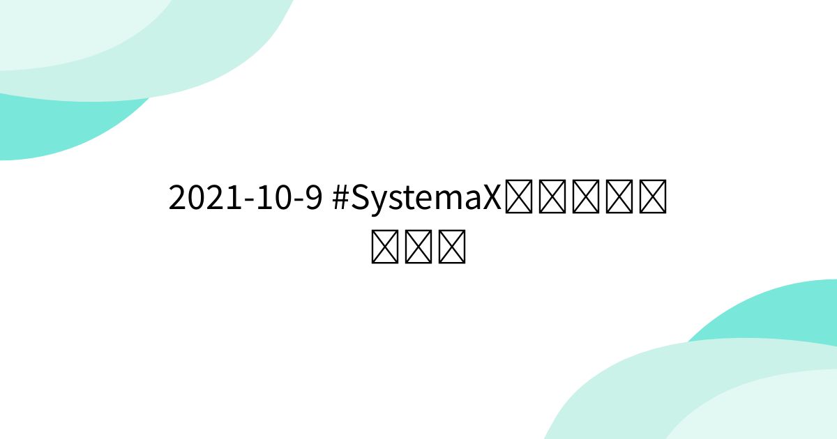 Systemax Modules 2021-10-9 #SystemaXปลาบนฟ้า - posfie