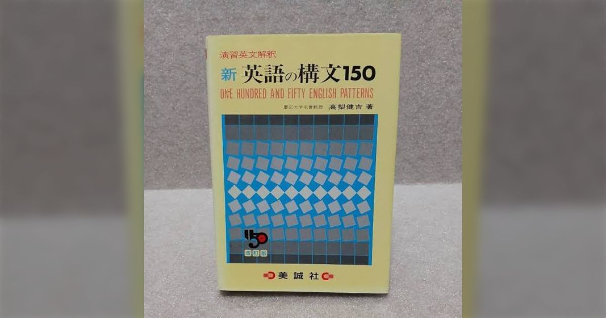 新 英語の構文150 改訂版 新 英語の構文150 改訂版