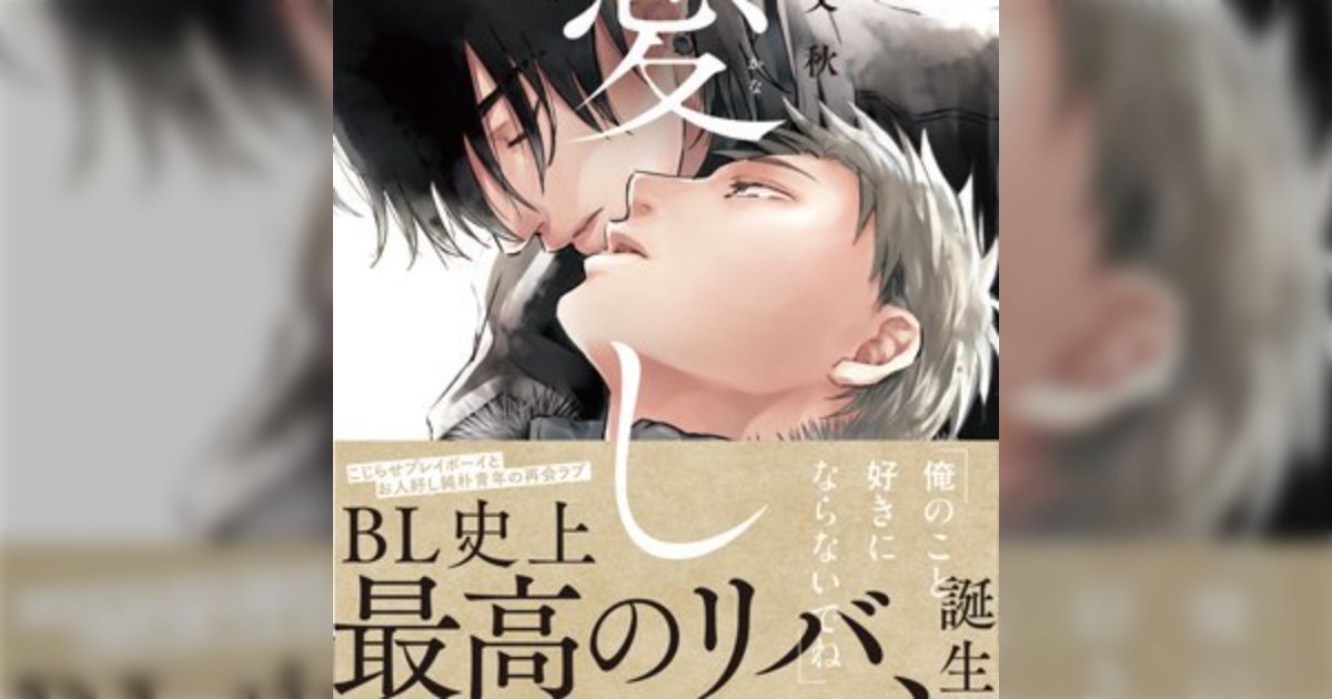 このリバなら読める」「あまりにも尊い…」と大反響！今話題の実力派・くれの又秋『愛(かな)し』感想まとめ - Togetter [トゥギャッター]