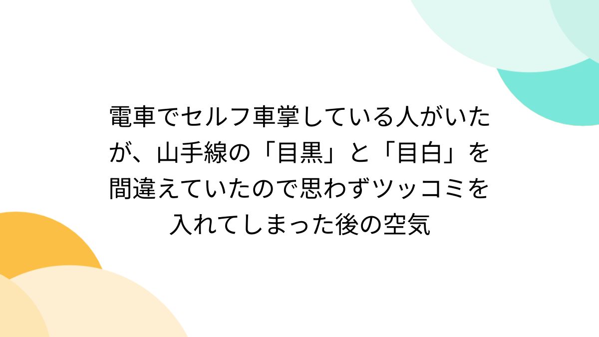 女性 車掌 パン線 エロ 電車でセルフ車掌している人がいたが、山手線の「目黒」と「目白」を間違えていたので思わずツッコミを入れてしまった後の空気 - Togetter  [トゥギャッター]