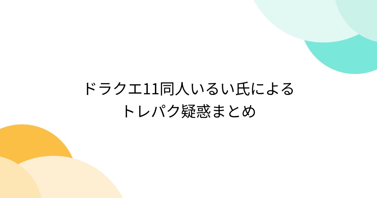 ドラクエ11同人いるい氏によるトレパク疑惑まとめ - Togetter [トゥギャッター]