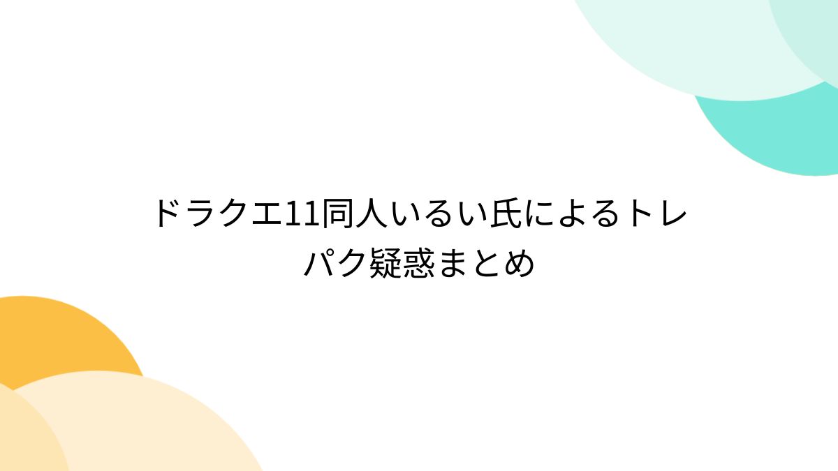 ドラクエ11同人いるい氏によるトレパク疑惑まとめ - Togetter [トゥギャッター]