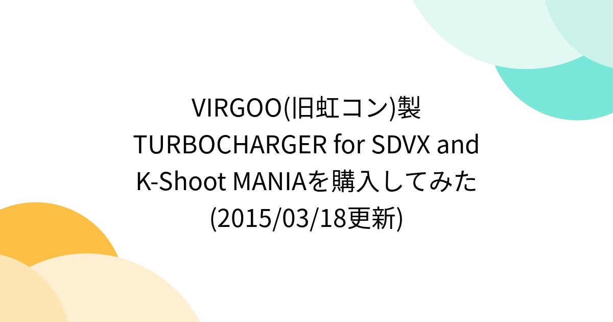 VIRGOO(旧虹コン)製 TURBOCHARGER for SDVX and K-Shoot MANIAを購入してみた(2015/03/18更新)  - Togetter [トゥギャッター]