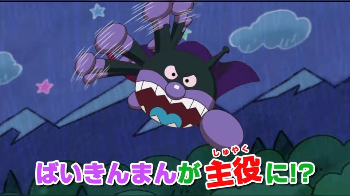 バイキンマン アンパンマン 共闘