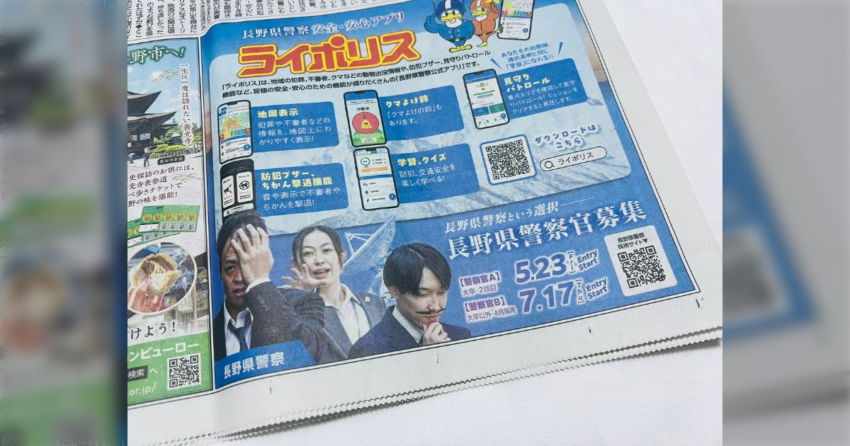 長野県警が新聞に出した求人広告が映画・名探偵コナン『隻眼の