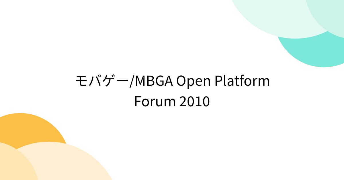 モバゲー/MBGA Open Platform Forum 2010 - Togetter [トゥギャッター]