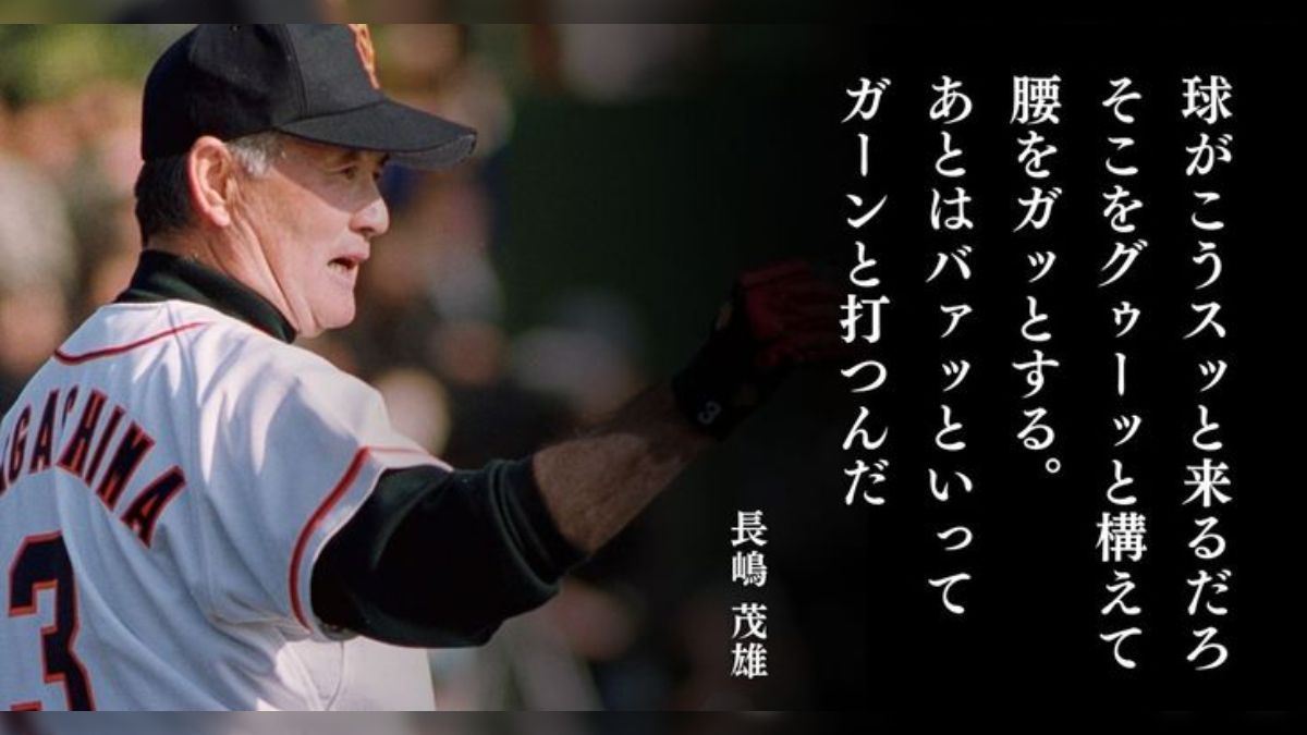 魚へんにブルー」「失敗は成功のマザー」長嶋茂雄さんが残した
