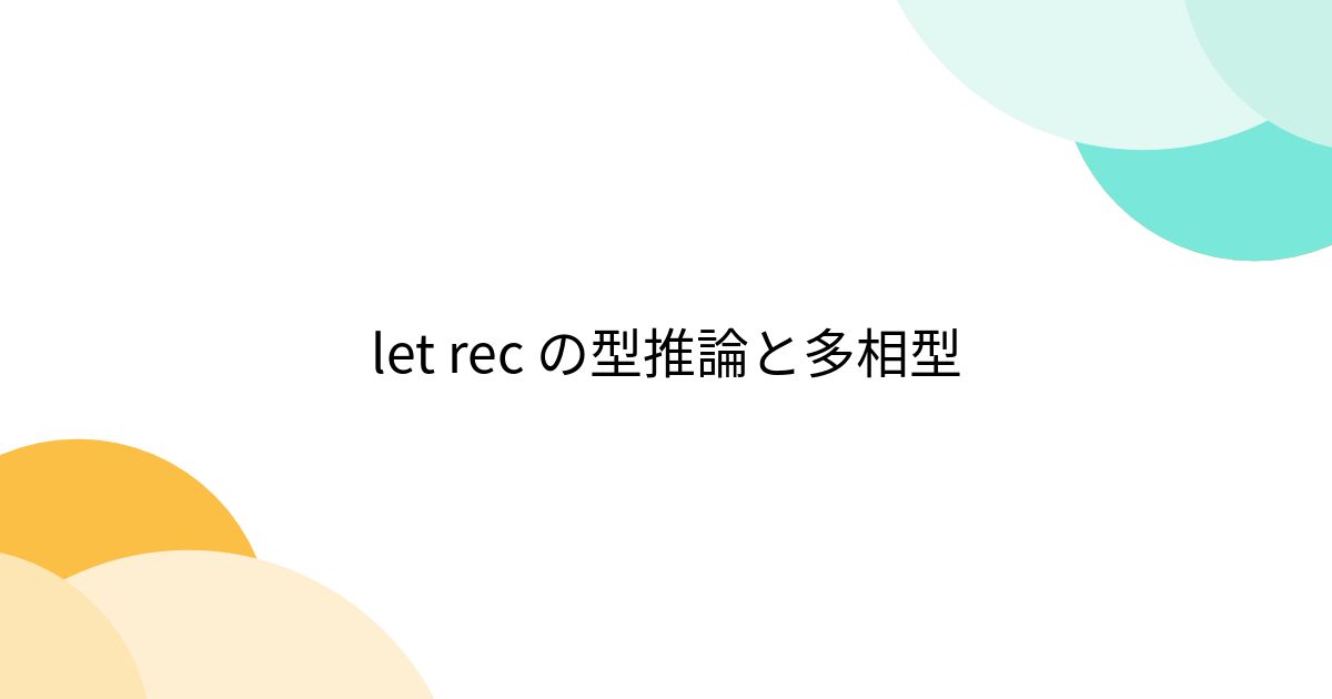 let rec の型推論と多相型 - posfie