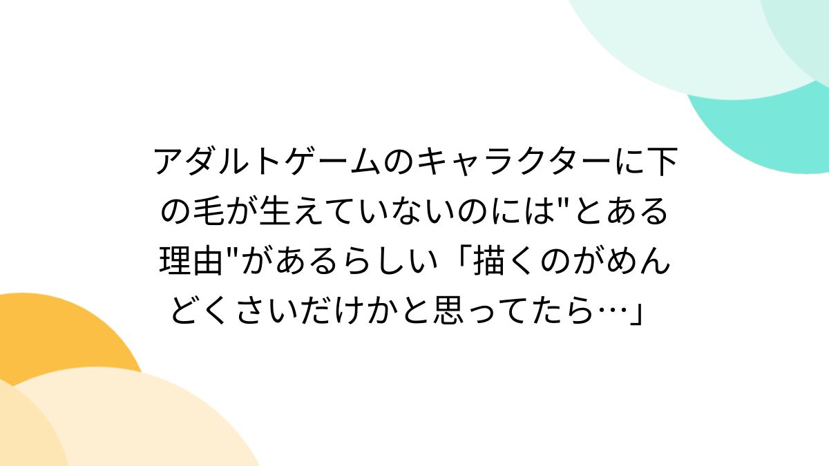 陰毛 はえかけ があるらしい「描くのがめんどくさいだけかと思ってたら…」 - Togetter  [トゥギャッター]