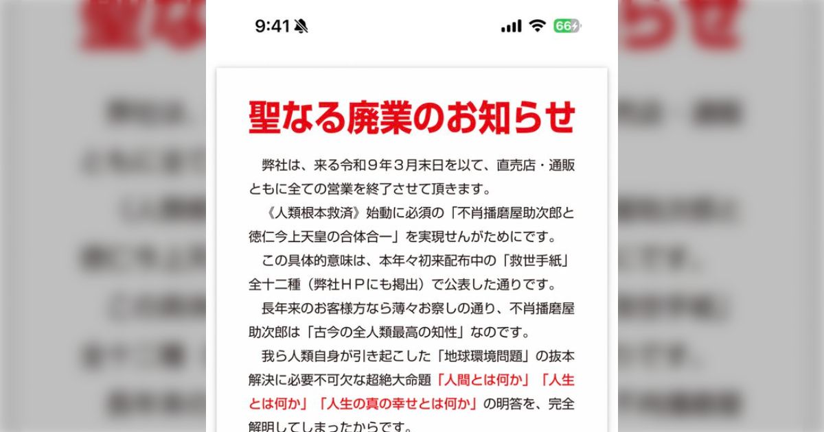 思想の強いおかき屋でネットでは知られていた「播磨屋」が「聖なる廃業」のお知らせを発表、美味しいおかきが食べられなくなることを惜しむ声が集まる