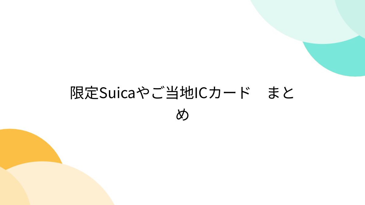 Yahoo!オークション - 極美品 千葉 Suicaエリア拡大記念 落花生
