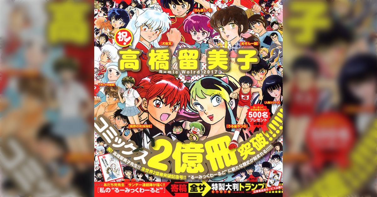 希少【公式ポスター】 　週刊サンデー　高橋留美子　 るーみっくワールド るーみっくわーるど 1: 高橋留美子短編集』｜感想・レビュー