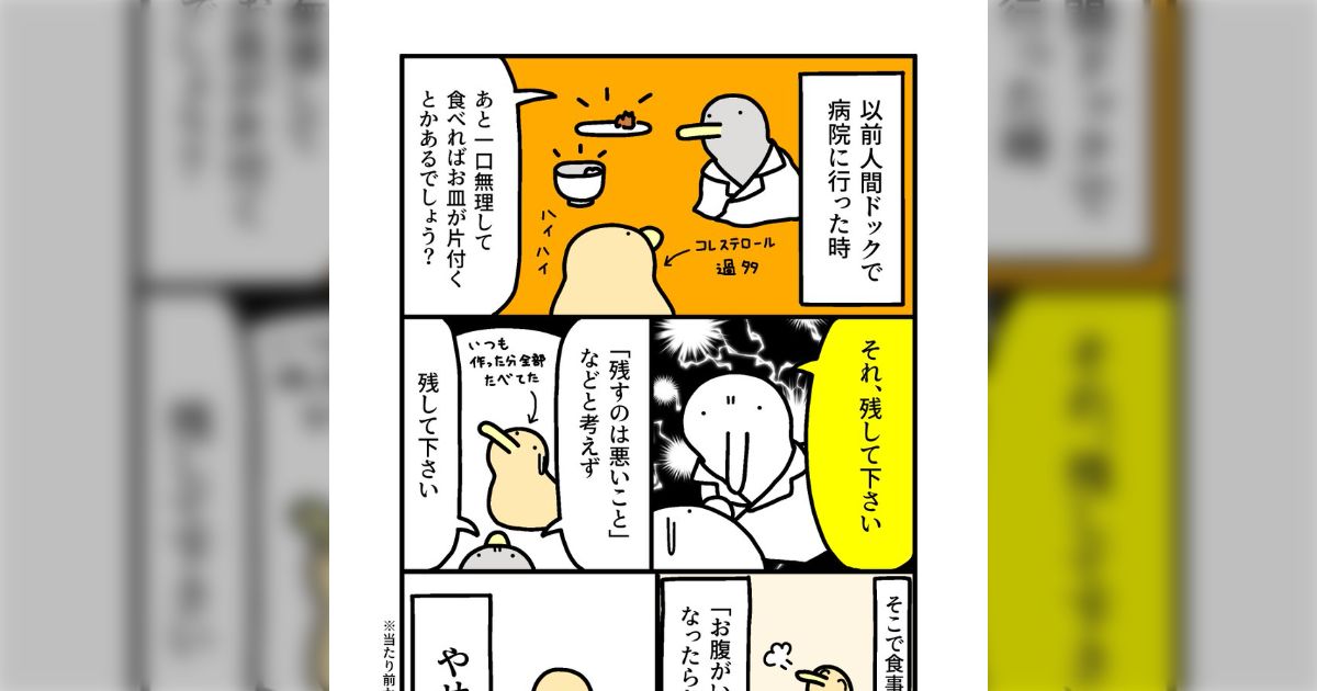 人間ドックで病院に行ったとき、医者から「あと一口無理して食べればお皿が片付くというとき、残すのは悪いことなどとは考えず、残してください」と言われたのでその通りにしたら、やせた話