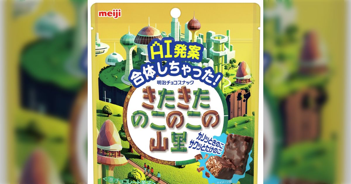 『きのこの山』と『たけのこの里』を合体させたAI発案商品『きたきたのこのこの山里』が発売決定されるも...→「砕かれて溶かされて没個性に固められてる...」「AIに人の心はないと分かる所業」