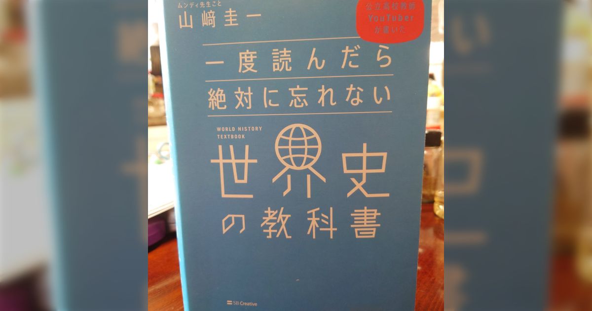 ある本に「高校世界史」の基本的な知識があると「世界の古典」を読むのに役立つと書いてあり、それを鵜呑みにして読んだ本が癒しになる「 一度読んだら絶対に忘れない世界史の教科書」 - Togetter [トゥギャッター]