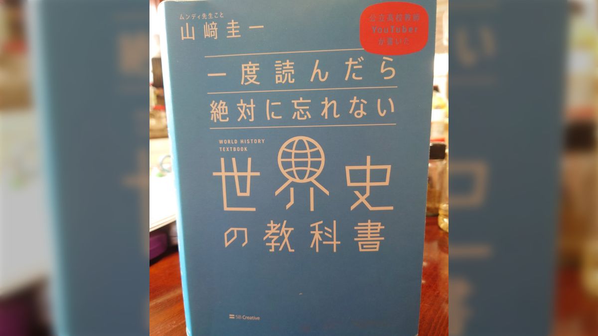 ある本に「高校世界史」の基本的な知識があると「世界の古典」を読むのに役立つと書いてあり、それを鵜呑みにして読んだ本が癒しになる「一度読んだら絶対に忘れない世界史の 教科書」 - Togetter [トゥギャッター]