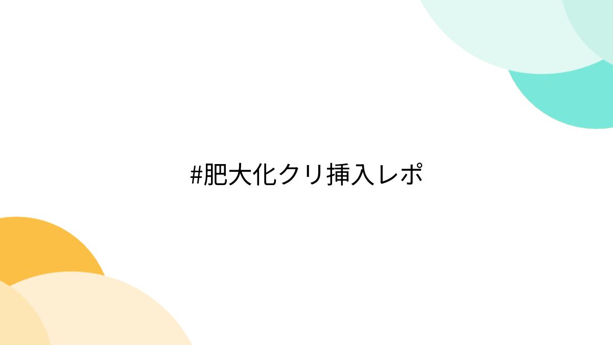 肥大化　クリトリス 