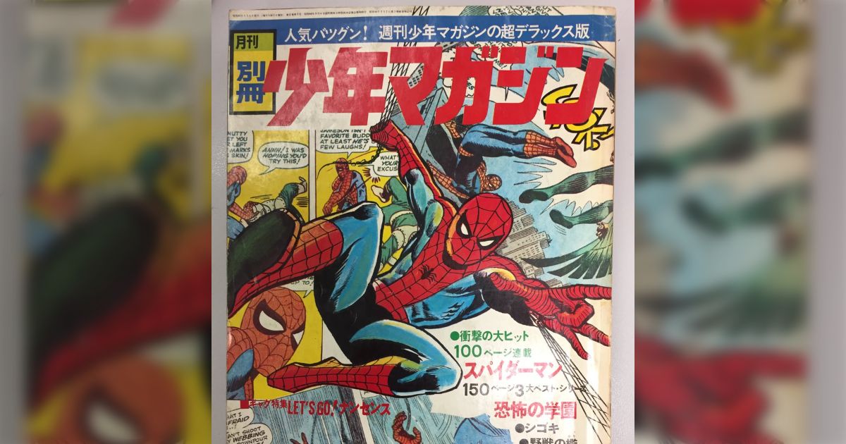 月刊別冊少年マガジン 1970年4月号 池上遼一 スパイダーマン 巻頭カラー 最大15%OFFクーポン 月刊別冊少年マガジン 1970年4月号