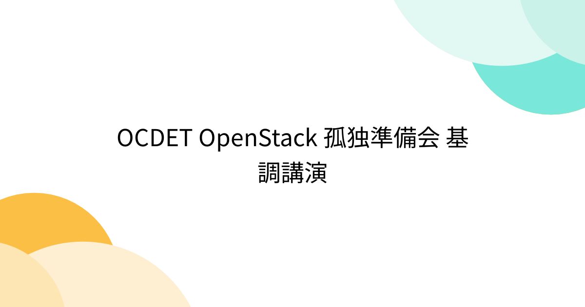 OCDET OpenStack 孤独準備会 基調講演 - posfie