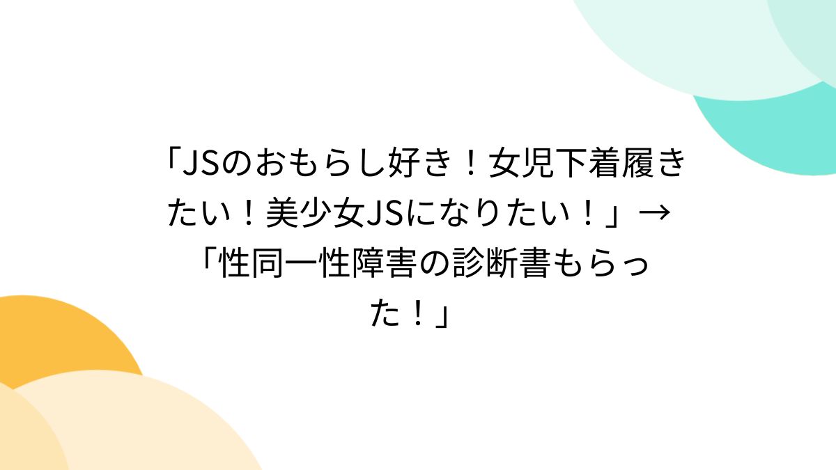 女児服 エロ おむつ JSのおもらし好き！女児下着履きたい！美少女JSになりたい！」→「性同一性障害の診断書もらった！」 - posfie