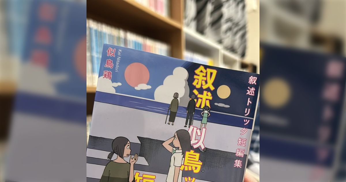 映像化に向かず、最もネタバレに注意すべき分野「叙述トリック」タイトルをあげたくらいではびくともしない驚くべき叙述トリック作品といえば？→小説、漫画、ゲームなど名作集まる