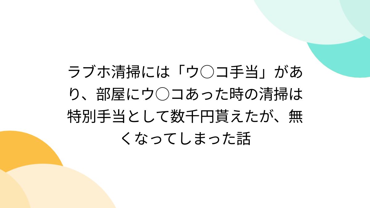 スカトロプレイ ラブホ清掃には「ウ○コ手当」があり、部屋にウ○コあった時の清掃は特別手当として数千円貰えたが、無くなってしまった話 - posfie